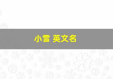 小雪 英文名